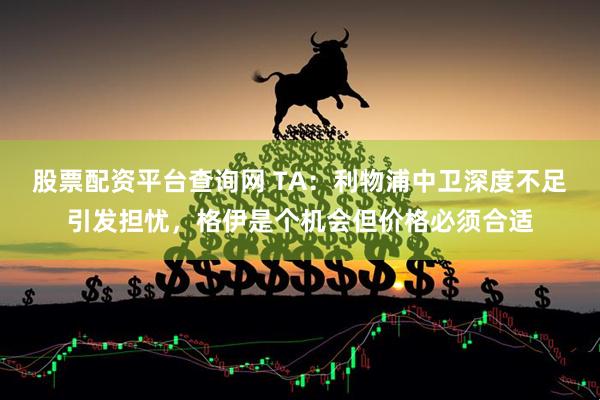 股票配资平台查询网 TA：利物浦中卫深度不足引发担忧，格伊是个机会但价格必须合适